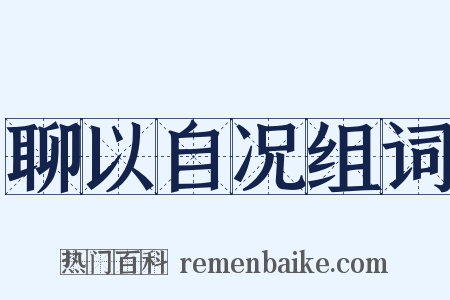 聊以自况组词是什么意思的图片